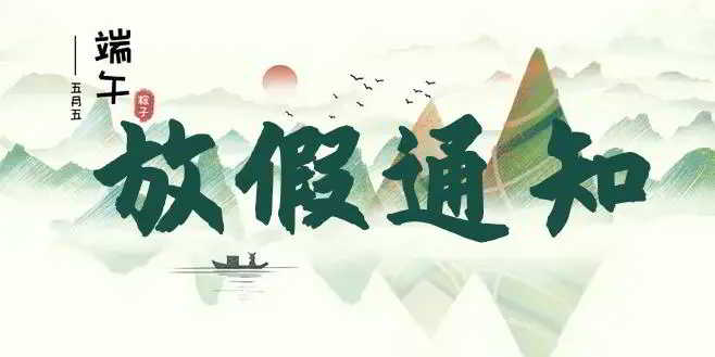 完美体育节能空调|2022年端午节放假安排通知