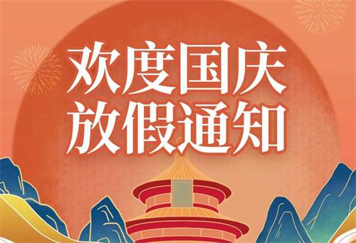 完美体育(中国)有限公司2022年国庆节放假通知