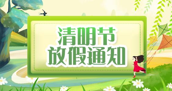 完美体育空调|2022清明节放假通知